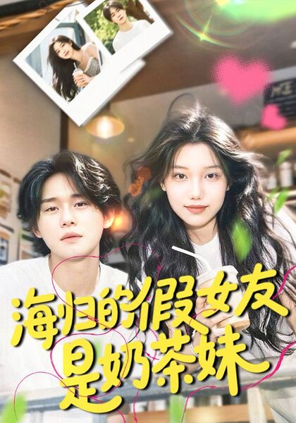 海归的假女友是奶茶妹