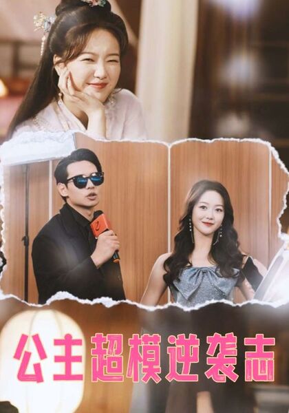 公主超模逆袭志