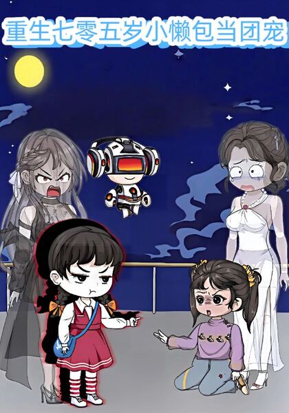 重生七零五岁小懒包当团宠