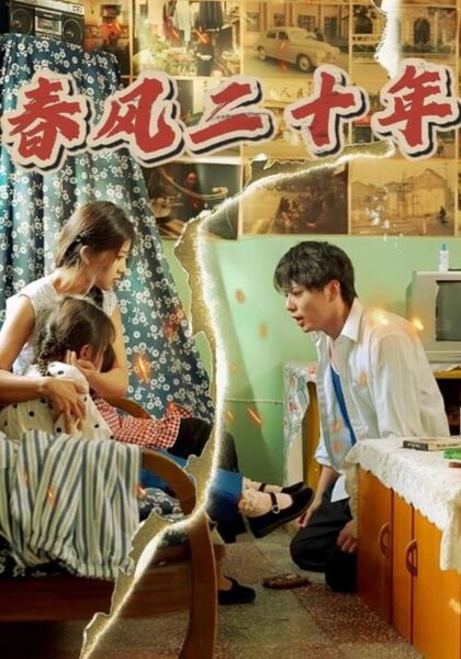 春风二十年