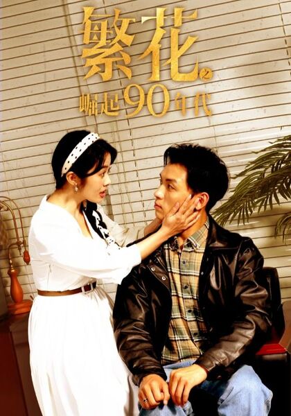 繁花之崛起90年代