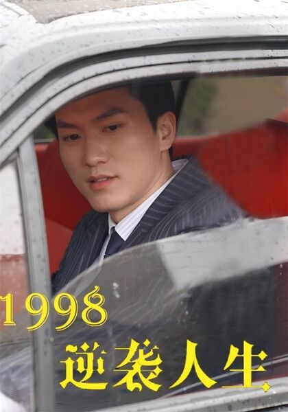 1998逆袭人生