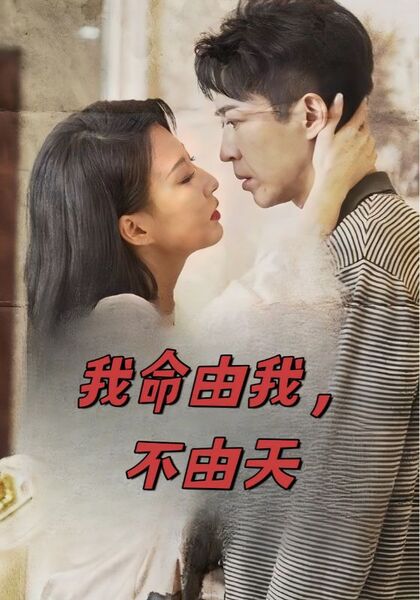 我命由我，不由天