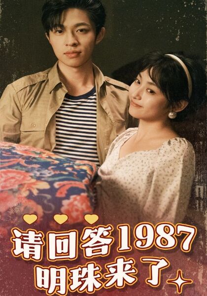 请回答1987明珠来了