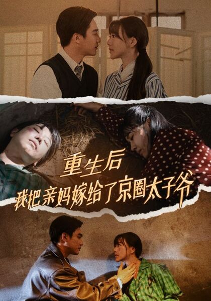 重生后我把亲妈嫁给了京圈太子爷