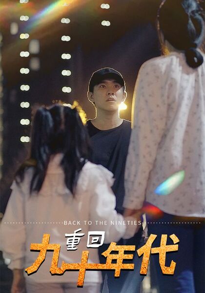 重回九十年代