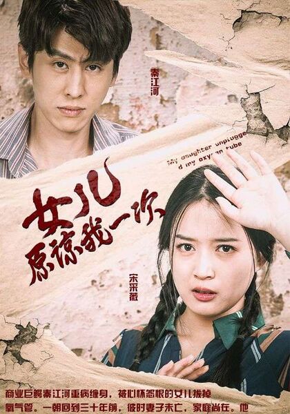 女儿原谅我一次