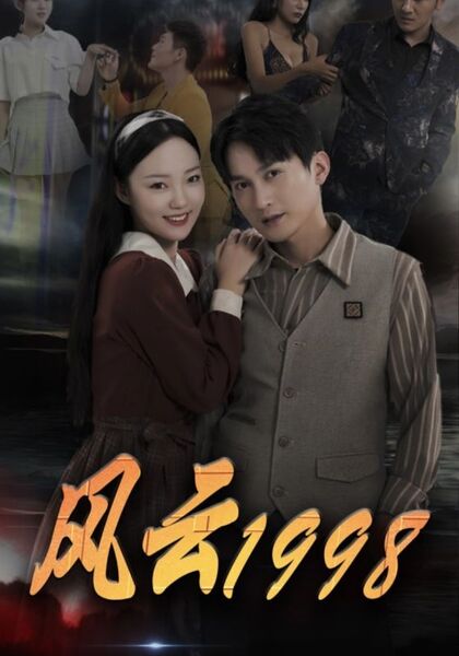 风云1998