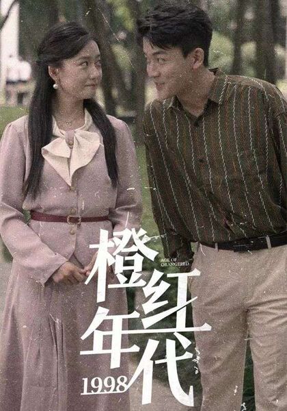 橙红年代1998