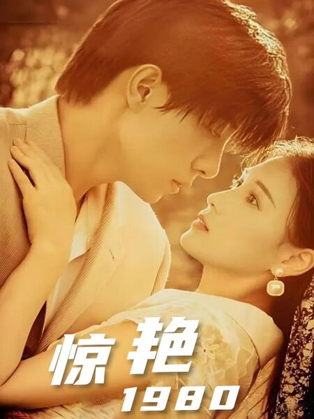 惊艳1980