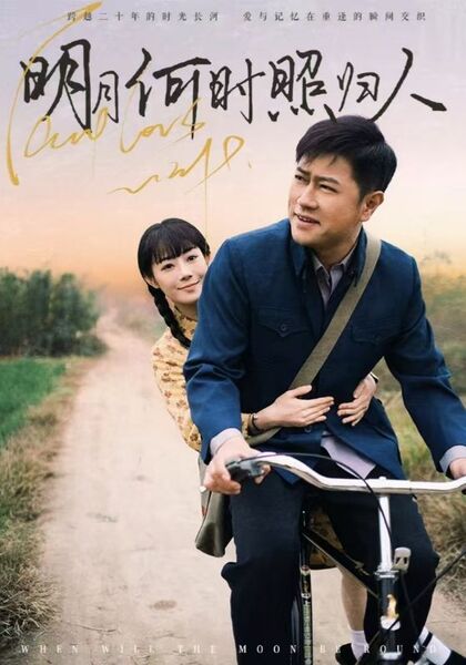 明月何时照归人