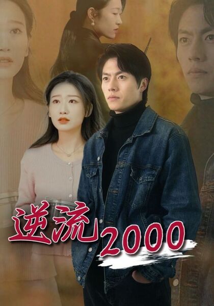 逆流2000