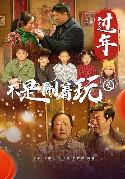 不是闹着玩之过年