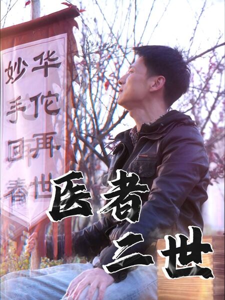 医者二世