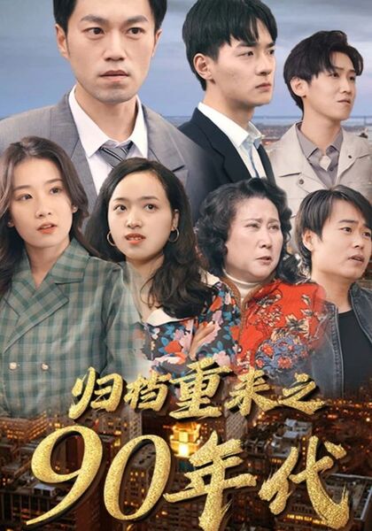 归档重来之90年代