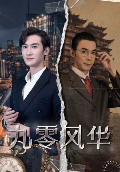 九零风华