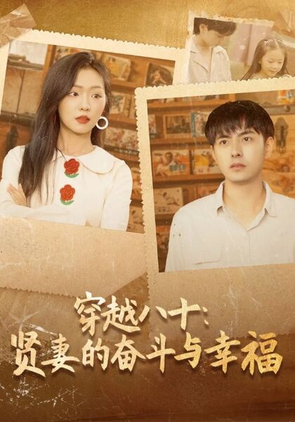 穿越八十：贤妻的奋斗与幸福