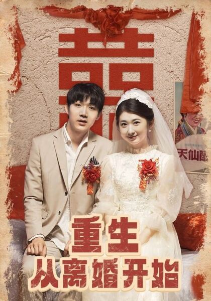 重生从离婚开始