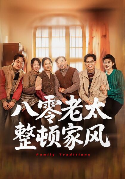 八零老太整顿家风