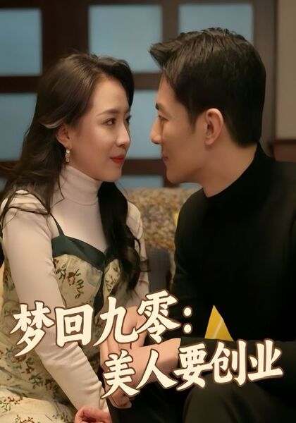 梦回九零：美人要创业