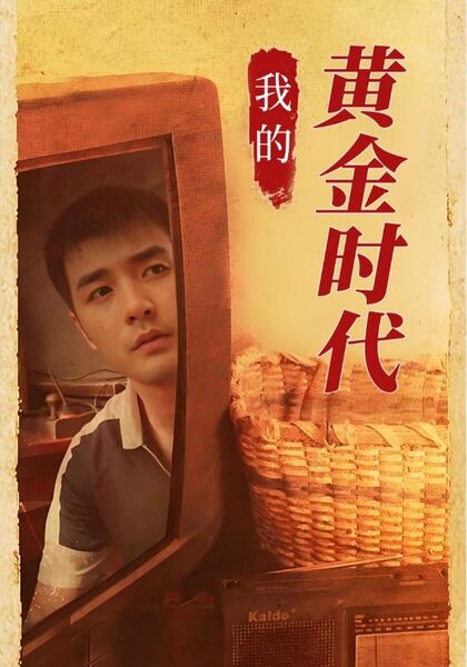 我的黄金时代