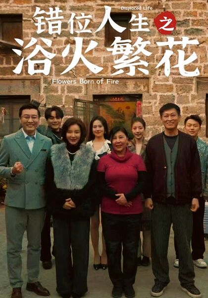 错位人生之浴火繁花