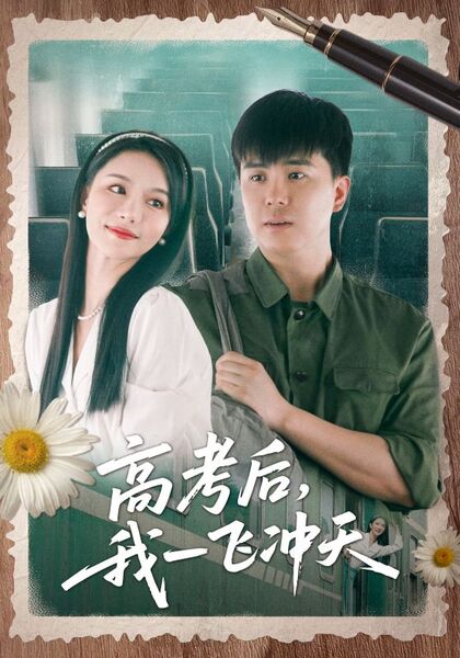 高考后，我一飞冲天