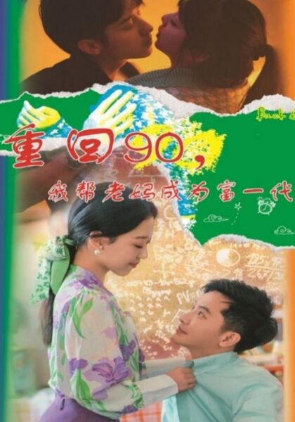 重回90，我帮老妈成为富一代