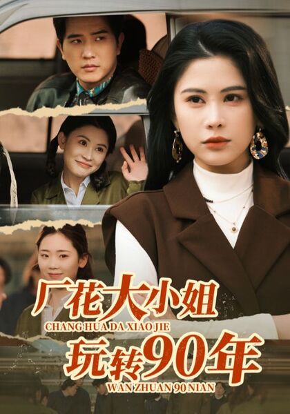 厂花大小姐玩转90年