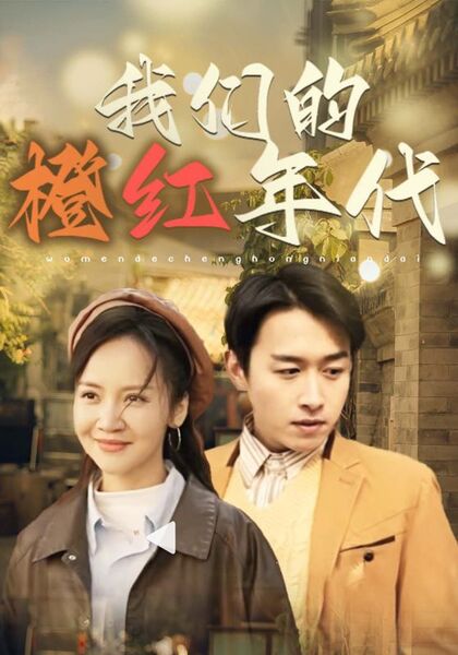 我们的橙红年代