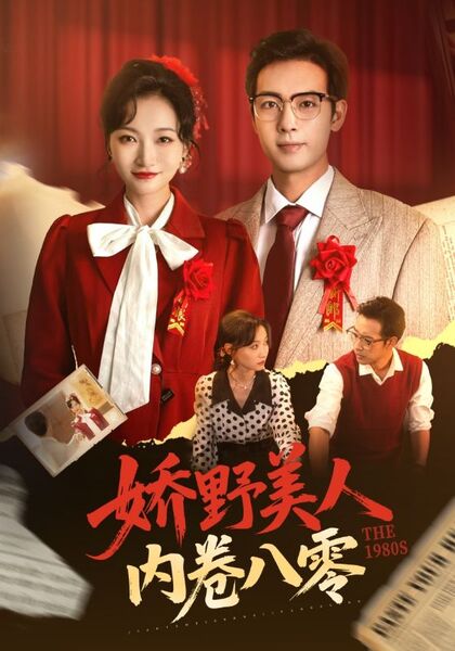 娇野美人内卷八零