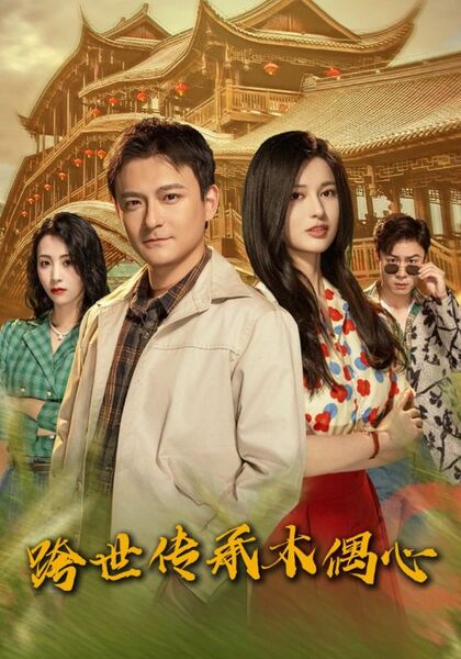 跨世传承木偶心