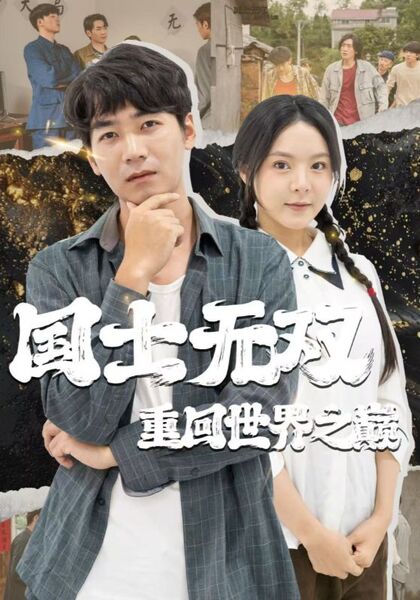 国士无双重回世界之巅