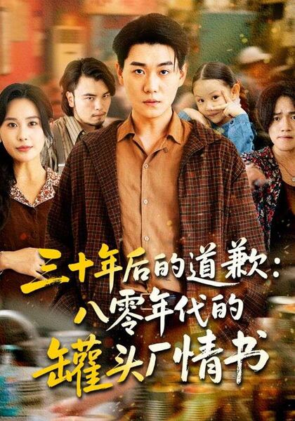 三十年后的道歉：八零年代的罐头厂情书