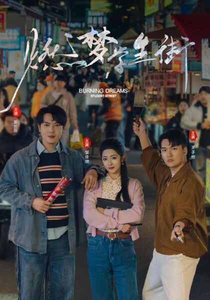 燃梦，学生街