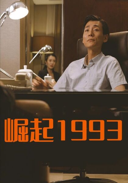 崛起1993
