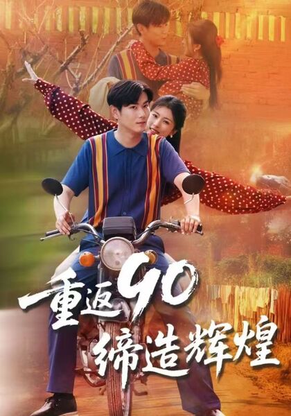 重返90缔造辉煌