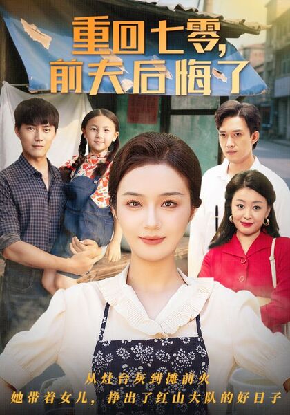 重回七零，前夫后悔了