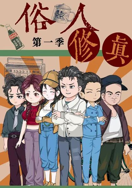 俗人修真第一季