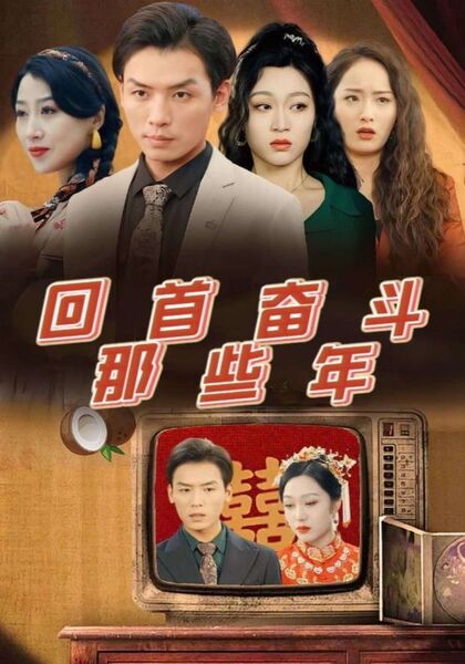 回首奋斗那些年