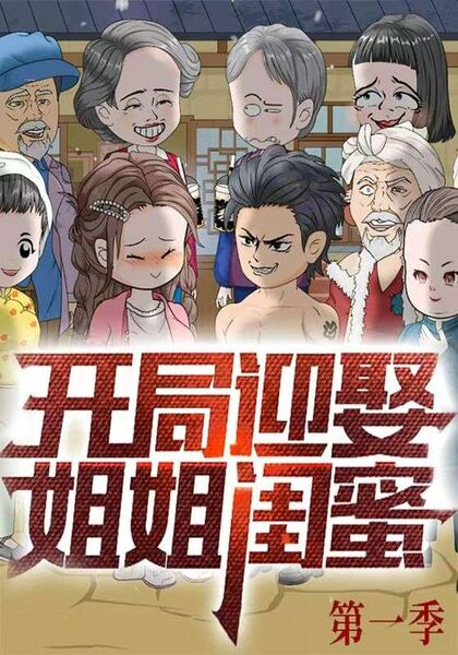 开局迎娶姐姐闺蜜第一季