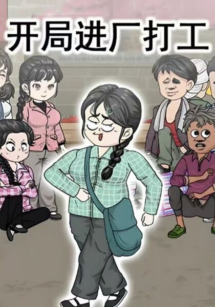 开局进厂打工