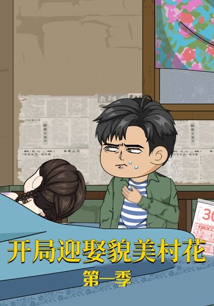 开局迎娶貌美村花第一季