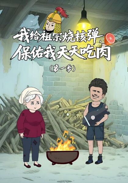 我给祖宗烧核弹，保佑我天天吃肉第一季