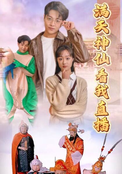 满天神仙看我直播