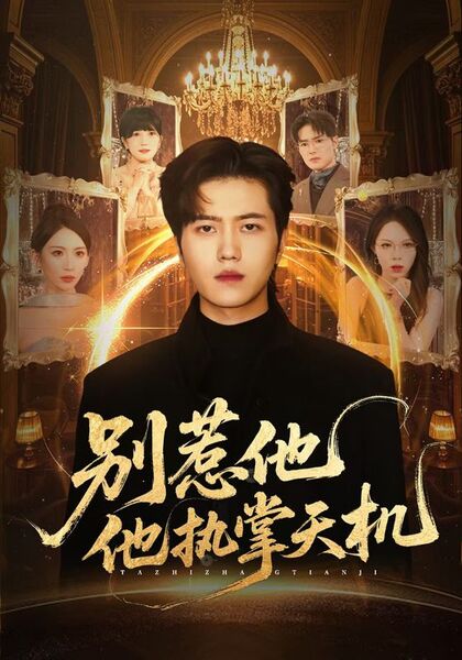 别惹他，他执掌天机