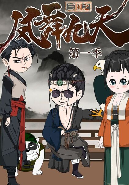 三国之凤舞九天第一季