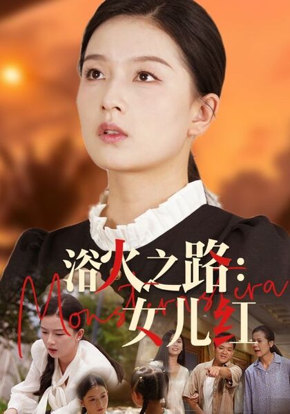 浴火之路：女儿红