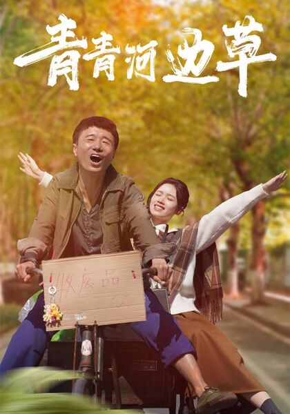 青青河边草