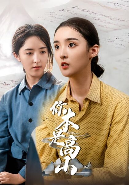 你本是高山